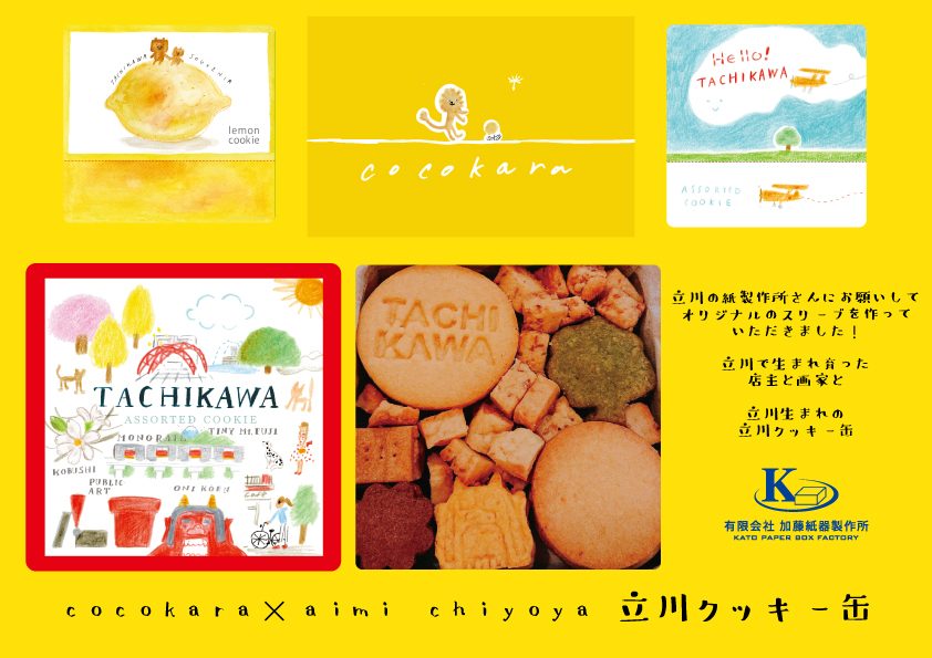 cocokara様 クッキーのパッケージ（スリーブ式組み箱）