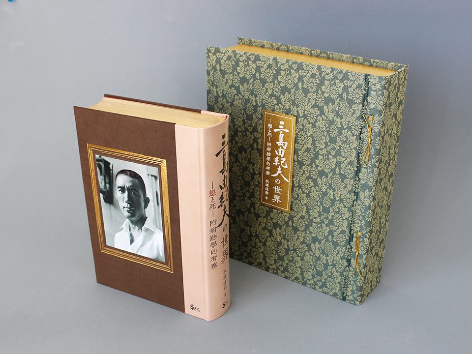 「三島由紀夫の世界特装版」ブックケース（4枚芯変形片開式）