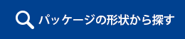 パッケージの形状から探す