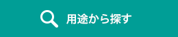 用途から探す