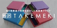 パッケージ・紙箱・文具・雑貨のTAKEMEKI