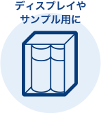 ディスプレイやサンプル用に