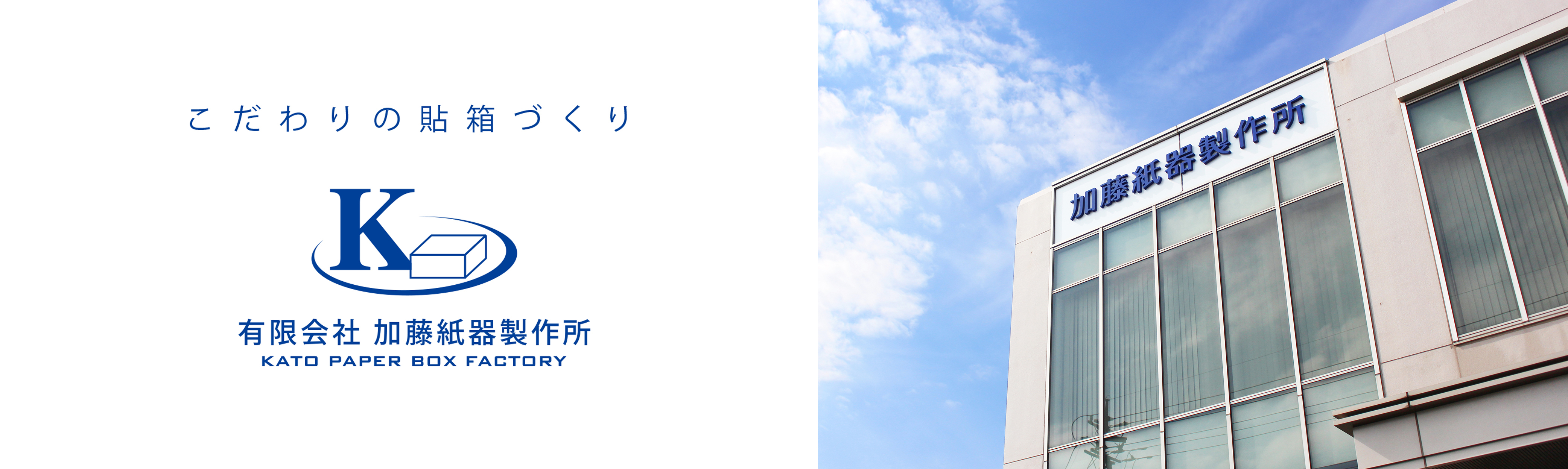 有限会社 加藤紙器製作所
