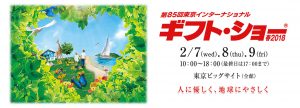 ギフト・ショー出展